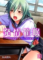 発情催眠 ～どんな女でもヤリたい放題～（3）