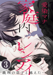 家庭内レンアイ　義理の息子と越えた一線（分冊版）残酷な愛欲　【第3話】