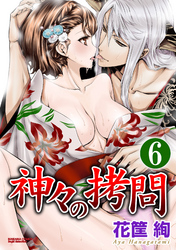 神々の拷問（分冊版）愛の決断　【第6話】