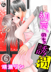 初恋、のち誘拐。（分冊版）愛と憎しみの向こう　【最終話】