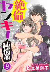 絶倫ヤンキー純情系（分冊版）すれ違うふたり　【第9話】