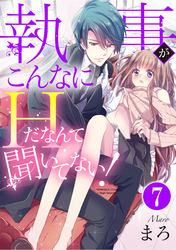 執事がこんなにHだなんて聞いてない！（分冊版）疑似恋愛　【第7話】