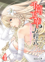 千篇万華の方程式-貴方色に染めてほしい…-(4)