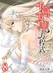 千篇万華の方程式-貴方色に染めてほしい…-(8)