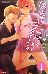 鬼畜センセイの愛奴隷（分冊版）