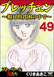 ブレッチェン～相対的貧困の中で～（分冊版）　【Episode49】