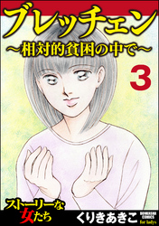 ブレッチェン～相対的貧困の中で～（分冊版）彷徨　【Episode3】