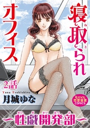 寝取られオフィス～性戯開発部～ 2