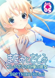 まさみとさとみ　コレがボクの自慢の彼女　5