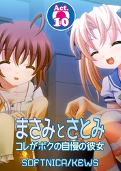 まさみとさとみ　コレがボクの自慢の彼女　10