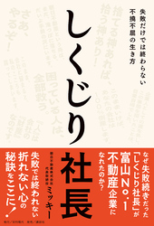 しくじり社長――失敗だけでは終わらない不撓不屈の生き方