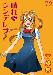 晴れのちシンデレラ　ストーリアダッシュ連載版Vol.７２