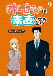 井地さんちは素直になれない　ストーリアダッシュ連載版　第9話