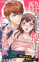 酔わされて抱かれるこじらせ女～紳士なカレは素直クール～ 2