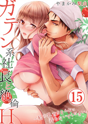 ガテン系社長と絶倫Ｈ～私の乳首をそんなに弄らないでください。15
