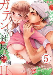 ガテン系社長と絶倫Ｈ～私の乳首をそんなに弄らないでください。5