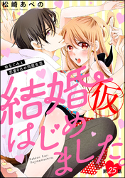 結婚（仮）はじめました。幼なじみと恋愛0日の同居生活（分冊版）　【第25話】