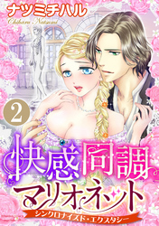 快感同調マリオネット シンクロナイズド・エクスタシー（分冊版）直に触れて愛して　【第2話】