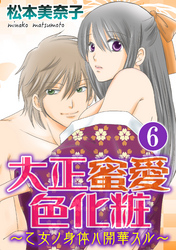 大正蜜愛色化粧～乙女ノ身体ハ開華スル～（分冊版）ずっと一緒に…　【第6話】