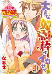 桃色西遊記 大きな如意棒でイカせて（分冊版）疼く体のエロ濡れパニック！！　【第4話】