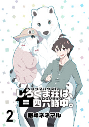 しろくま荘は、四六時中。　ストーリアダッシュ連載版　第2話