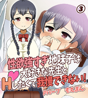 性欲強すぎ地味子は大好きな先生とHしたくて我慢できない！3