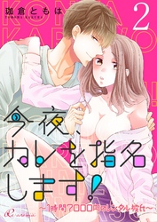今夜、カレを指名します！～1時間7000円のレンタル彼氏～ 2