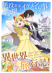 悪役令嬢＆年上イケメン執事の異世界旅行記！～婚約破棄されて慰謝料を稼いだ公爵令嬢は追放された執事と一緒に豪遊します～ 7
