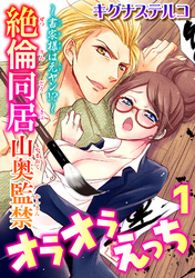 ～書家様は元ヤン！？～絶倫同居　山奥監禁オラオラえっち