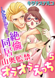 ～書家様は元ヤン！？～絶倫同居　山奥監禁オラオラえっち 5