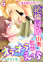 ～書家様は元ヤン！？～絶倫同居　山奥監禁オラオラえっち 6
