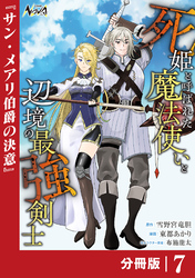 死姫と呼ばれた魔法使いと辺境の最強剣士【分冊版】７