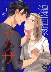 【ラブコフレ】漫画家とヤクザ act.10
