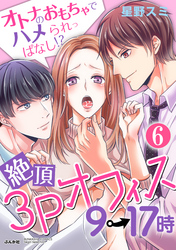 絶頂3Pオフィス9→17時 オトナのおもちゃでハメられっぱなし！？（分冊版）恋人同士のセックス　【最終話】