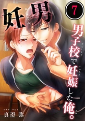 妊男～男子校で妊娠した俺。７