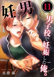 妊男～男子校で妊娠した俺。１１