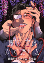 藤咲忍はかく語りき　桜田先輩改造計画 番外編 【短編】