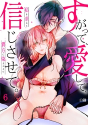 【スパイシーレディ】すがって、愛して、信じさせて。私を求める貴方に染まるまで (6)