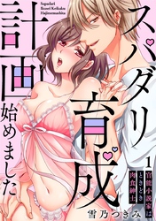 [スパイシーレディ]スパダリ育成計画始めました～官能小説家はときどき肉食紳士