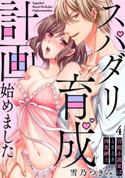 【スパイシーレディ】スパダリ育成計画始めました～官能小説家はときどき肉食紳士 (4)
