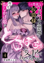 （※性欲も）つよつよ悪魔な侯爵様は、押せ押せおしかけ姫をとろぱちゅ交尾でわからせたい（分冊版）　【第4話】