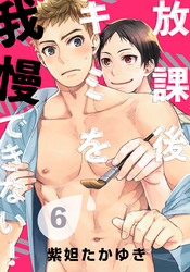 放課後キミを我慢できない！(6)