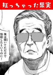 狂っちゃった果実