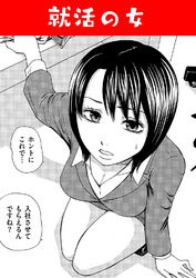 就活の女