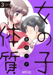 女の子体質 3