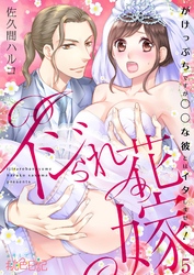 イジられ花嫁～がけっぷちですが◯◯な彼とはイタしません！～ 5