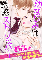 幼なじみは誘惑ストリッパー～スーツを脱いだら、絶倫野獣！？～（分冊版）　【第23話】