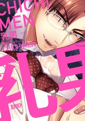 乳男－チチメン－【コミックス版】【電子限定おまけ付き】