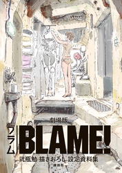 劇場版「ＢＬＡＭＥ！」　弐瓶勉描きおろし設定資料集