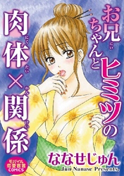 お兄ちゃんとヒミツの肉体×関係